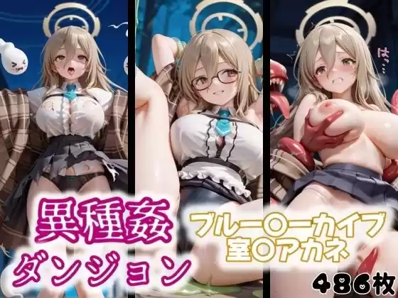 異種姦ダンジョン〜ブルー◯ーカイブ 室〇アカネ〜