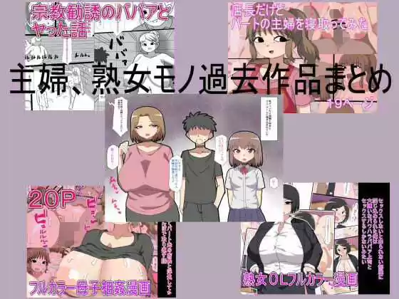 主婦、熟女モノ過去作品まとめ