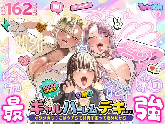 ギャルハーレムがデキるまで〜オタクのち◯こはウチらで共有するって決めたから〜