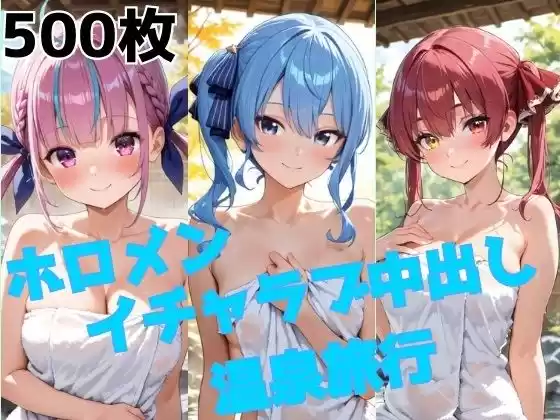 ホロメン イチャラブ中出し温泉旅行