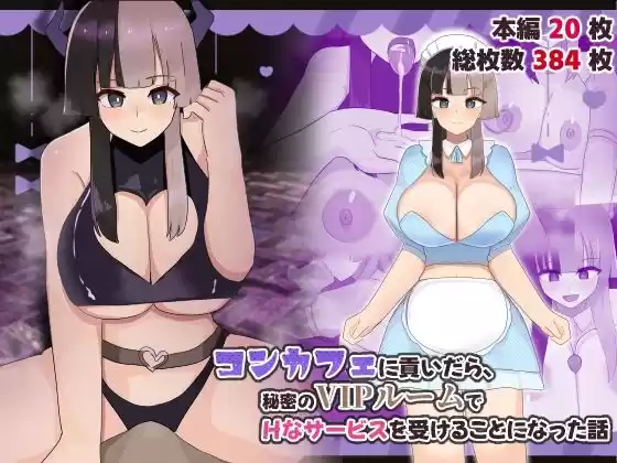 コンカフェに貢いだら秘密のVIPルームでHなサービスを受けることになった話