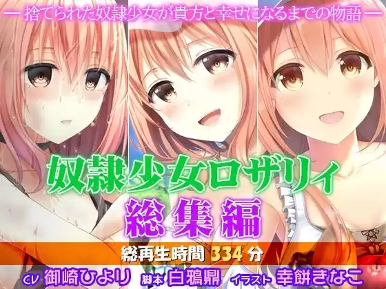 奴●少女ロザリィ総集編 ―捨てられた奴●少女が貴方と幸せになるまでの物語―