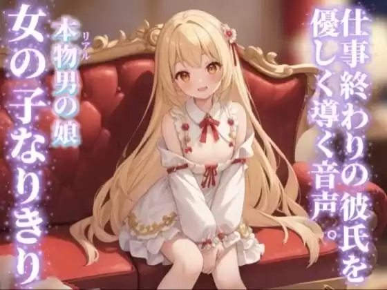 【男の娘×女の子なりきりオナサポ】仕事終わりの彼氏を優しく導く。彼女の口に射精するのそんなに好き…？//【シチュボ/手コキ誘導/男性向け】