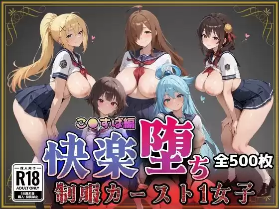 【こ●すば】快楽堕ちカースト1ヒロインズ