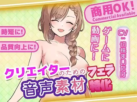 クリエイターの私が本当に欲しかった音声素材88〜フェラ特化編〜