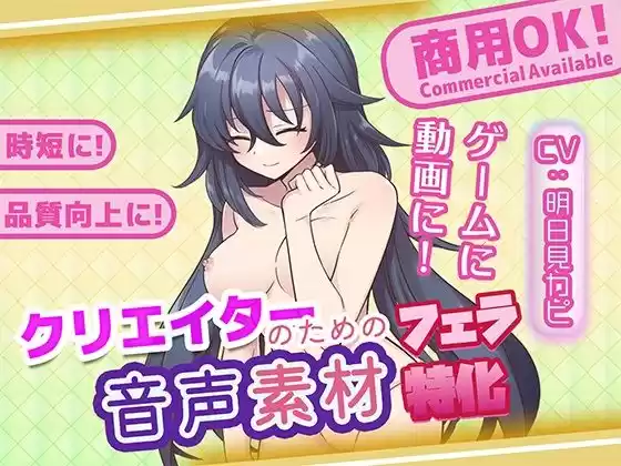 クリエイターの私が本当に欲しかった音声素材89〜フェラ特化編〜