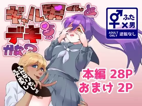 ギャル男くんとデキるかな？
