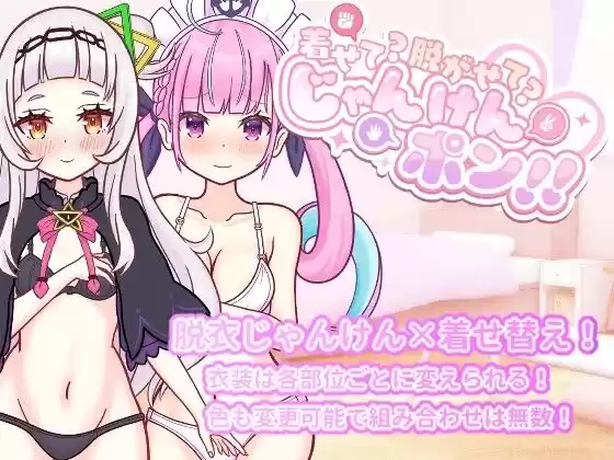 着せて？脱がせて？じゃんけんポン！！