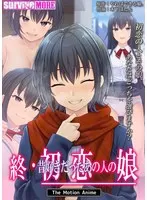 終・初恋の人の娘 The Motion Anime