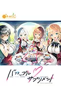 バカップル・サプリメント