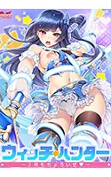 ウィッチハンター〜2号もちょろいぜ〜