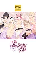 【期間限定】虜ノ桜 〜美しく咲き、淫らに散らされる処女たち〜 ifエロパッチ対応豪華版