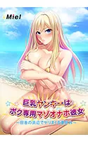 動画版巨乳ヤンキーはボク専用マゾオナホ彼女〜田舎の浜辺でヤリまくる夏休み〜