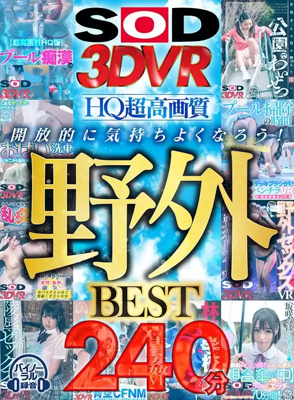 【VR】【野外BEST 240分】開放的に気持ちよくなろう！ ～プール・校庭・公園・温泉・バス停・洗車場・雑木林で中出し/乱交/痴●/レ○プ/CFNM/パンチラ鑑賞！VRで飛び出せ外に！～