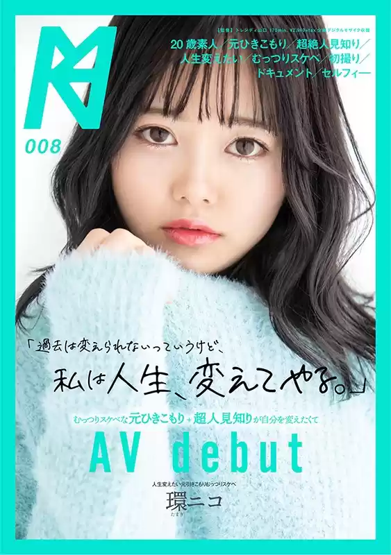 「過去は変えられないっていうけど、私は人生、変えてやる。」むっつりスケベな元ひきこもり+超人見知りが自分を変えたくてAV Debut 環ニコ