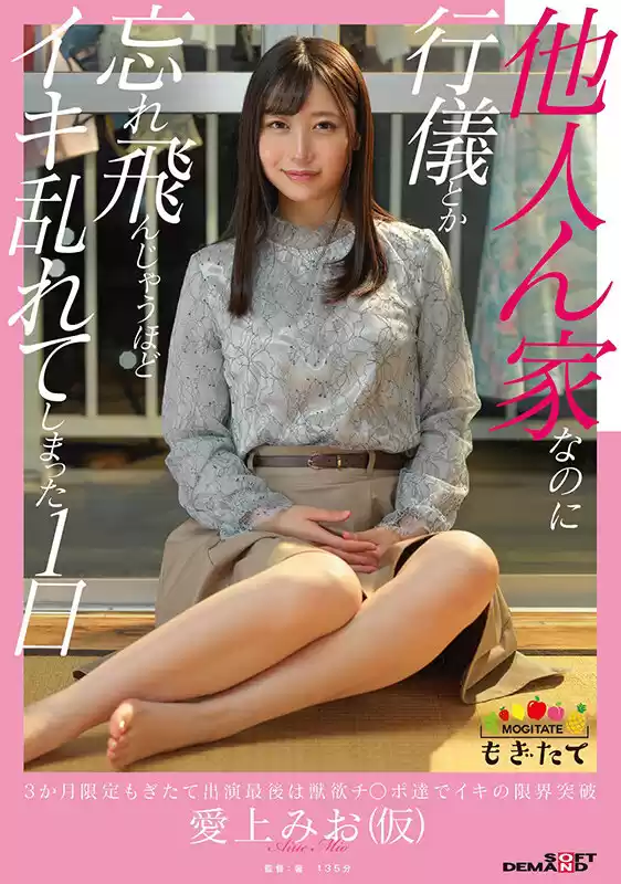 3か月限定もぎたて出演 最後は獣欲チ○ポ達でイキの限界突破 他人ん家なのに行儀とか忘れ飛んじゃうほどイキ乱れてしまった1日 愛上みお（仮）