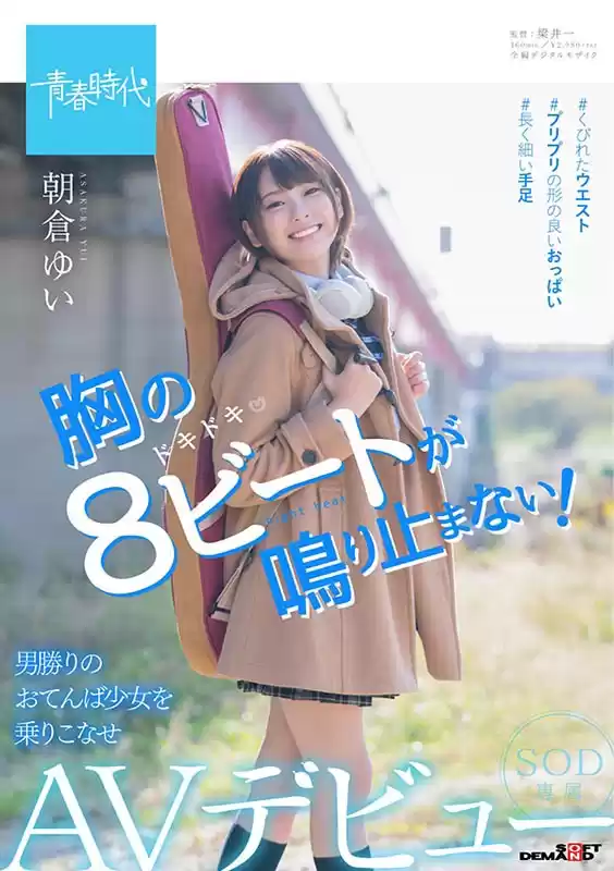 胸の8ビートが鳴り止まない！ 朝倉ゆい SOD専属 AVデビュー