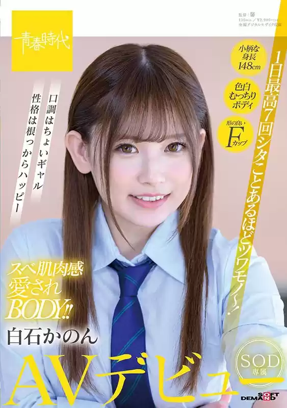 1日最高7回シタことあるほどツワモノ~!スベ肌肉感愛されBODY!!白石かのん SOD専属AVデビュー