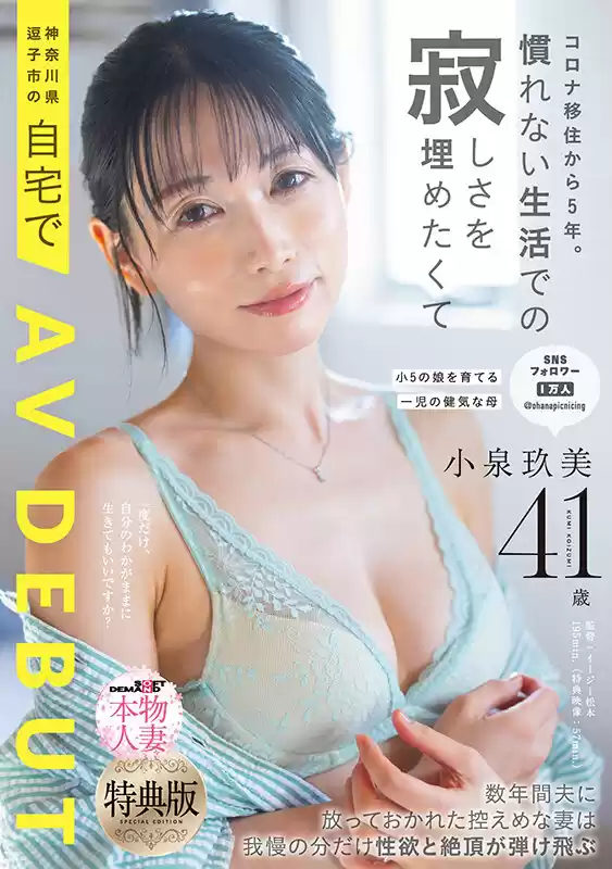 【特典版】コロナ移住から5年。慣れない生活での寂しさを埋めたくて神奈川県逗子市の自宅でAV DEBUT 小泉玖美41歳