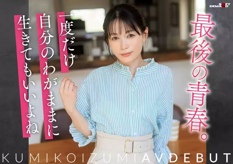 【特典版】コロナ移住から5年。慣れない生活での寂しさを埋めたくて神奈川県逗子市の自宅でAV DEBUT 小泉玖美41歳