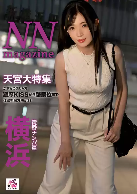 NN magazine 横浜黄昏ナンパ篇 天宮かすみ