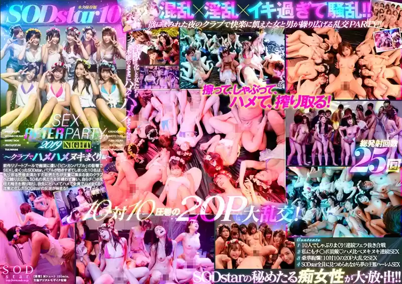 SODstar 10 SEX AFTER PARTY 2019 ～クラブでハメハメヌキまくり編～