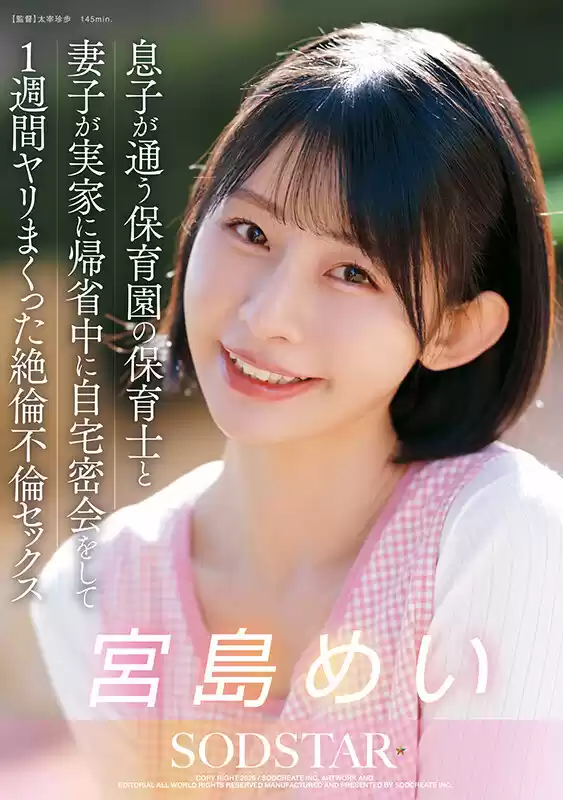 息子が通う保育園の保育士と妻子が実家に帰省中に自宅密会をして1週間ヤリまくった絶倫不倫セックス 宮島めい