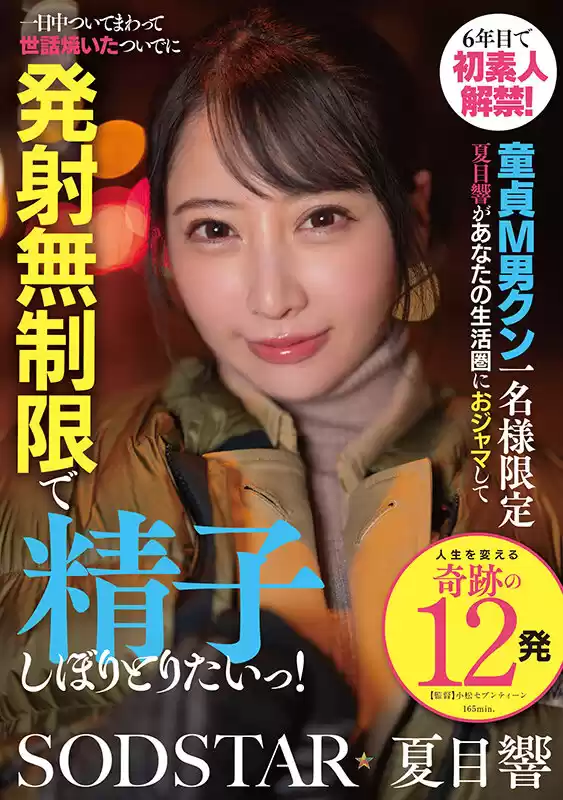 6年目で初素人解禁!童貞M男クン一名様限定 夏目響があなたの生活圏におジャマして一日中ついてまわって世話焼いたついでに発射無制限で精子しぼりとりたいっ!