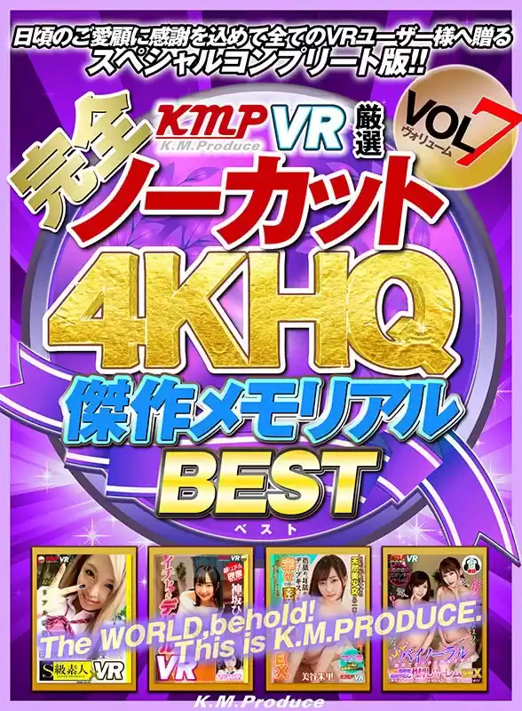【VR】【完全ノーカット!!】KMPVR厳選 4KHQ 傑作メモリアルBEST vol.7