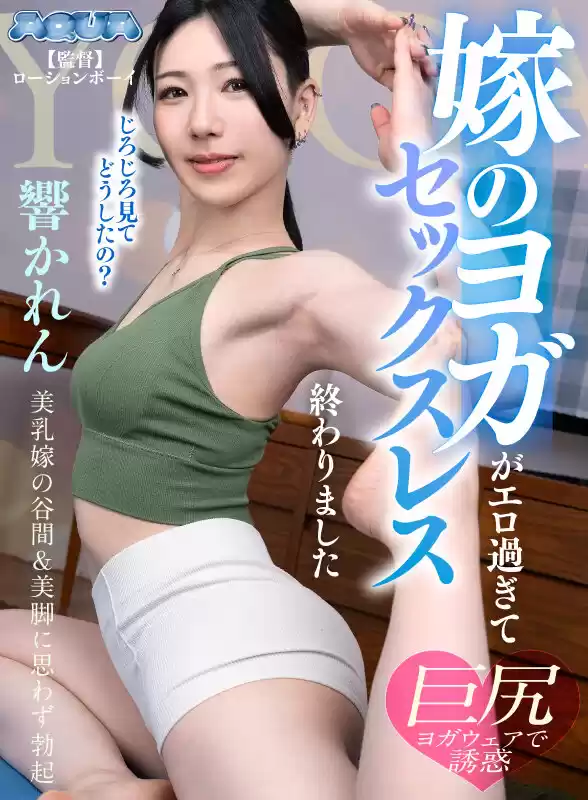 【VR】嫁のヨガがエロ過ぎてセックスレス終わりました 響かれん