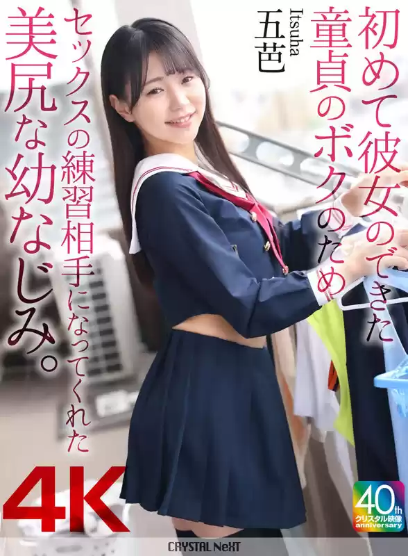 【4K】初めて彼女のできた童貞のボクのためセックスの練習相手になってくれた美尻な幼なじみ。 五芭