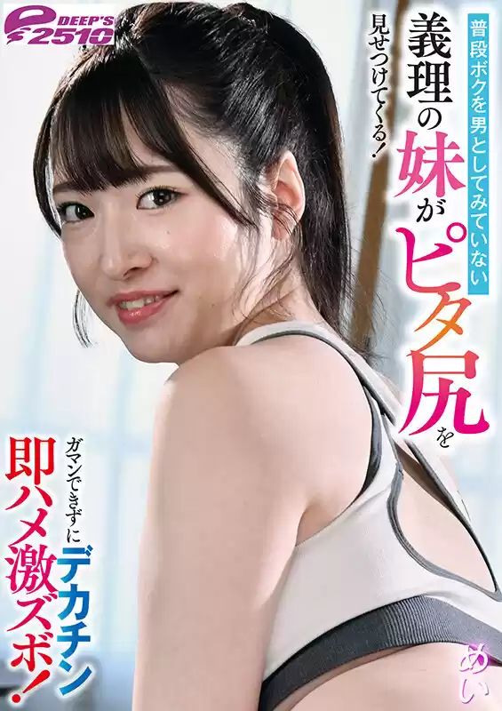 普段ボクを男としてみていない義理の妹がピタ尻を見せつけてくる！ガマンできずにデカチン即ハメ激ズボ！めい 上坂めい