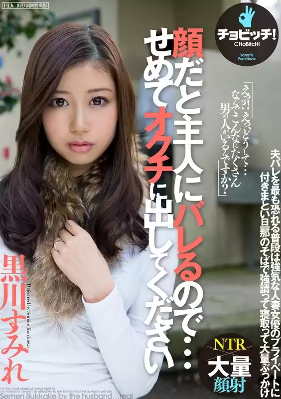 顔だと主人にバレるので…せめて、オクチに出してください 黒川すみれ