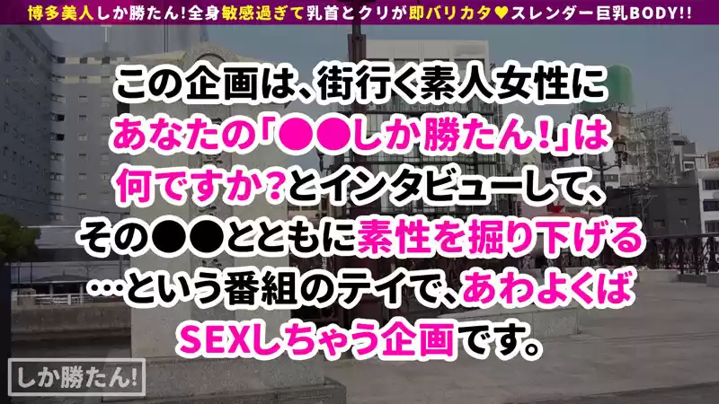 【えぐいスレンダー甘王おっぱい】博多美人しか勝たん！！地元愛と性欲の強いすけべボディが登場！おっぱいが性感帯！潮を盛大に吹いて感度もばりよかとっ！赤いボンテージ装備で中出し二回戦突入www【NO.5せな】 香澄せな