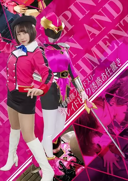 剣舞戦隊ブレイドスリー ～ブレイドピンク誘惑お仕置き 月本愛