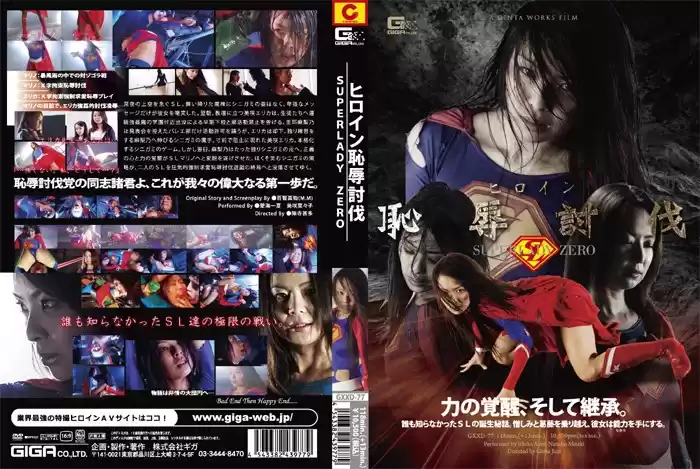 ヒロイン恥辱討伐 SUPERLADY ZERO