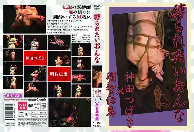 縛られたいおんな