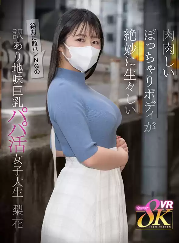 【VR】肉肉しいぽっちゃりボディが生々しい絶対に顔バレNGの訳あり地味巨乳パパ活女子大生 日々樹梨花