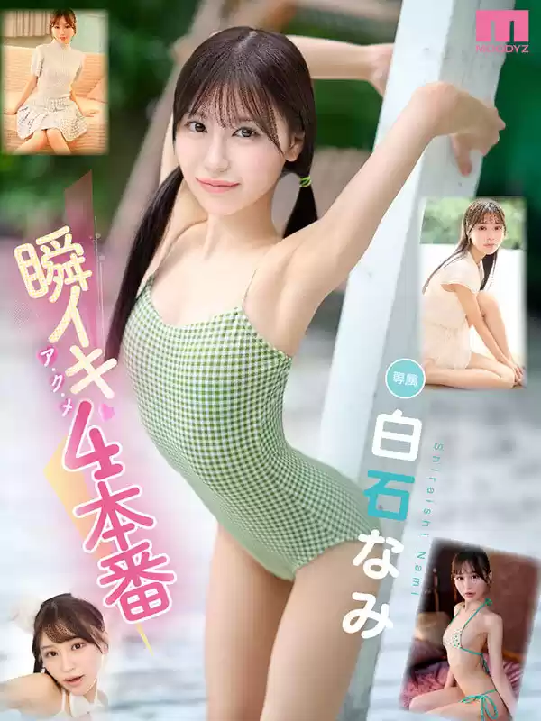 瞬イキア・ク・メ4本番 148cmミニマム極美細ボディが腰反りギュッイン 全身ガックガック痙攣オホ声MAX絶頂Special 白石なみ