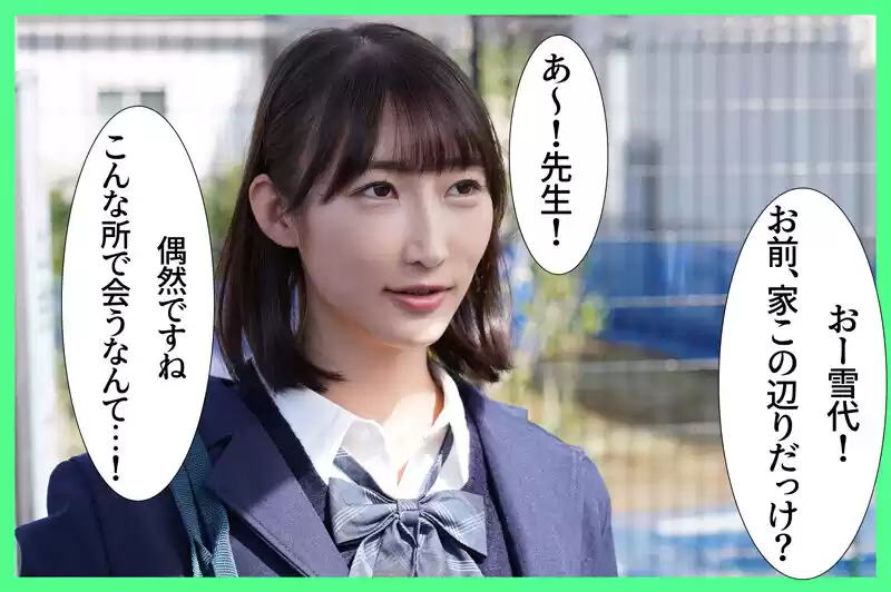 教え子のJ系が隣に引っ越してきた！？勝手に家に上がり込んできて僕を誘惑してくる… 雪代美鳳