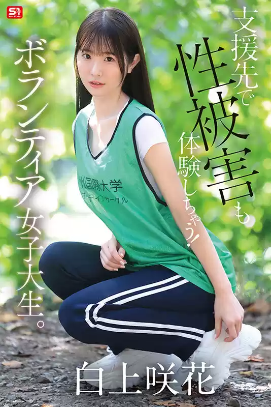 貧困問題に取り組むボランティア女子大生、支援先で性被害も体験しちゃう! 白上咲花