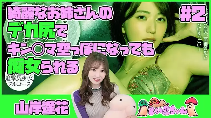 そい見ちゃん＃2 山岸逢花
