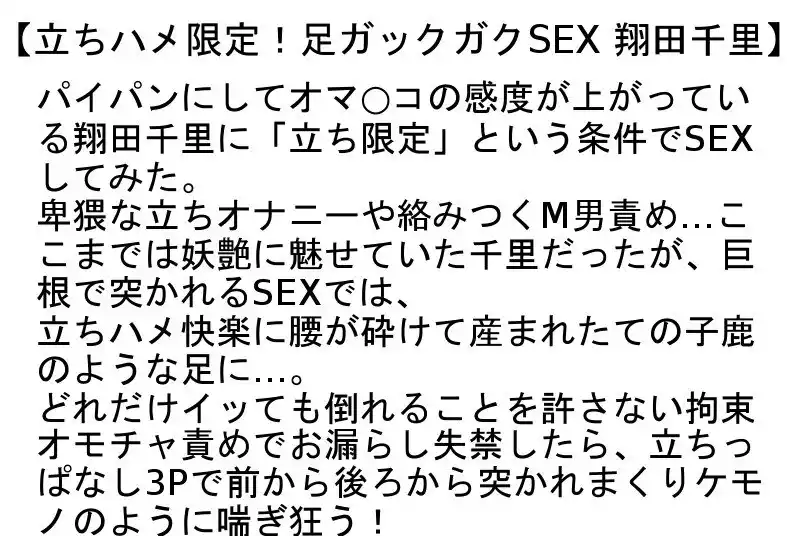 【お得セット】 立ちハメ限定!足ガックガクSEX翔田千里・音羽文子・並木塔子
