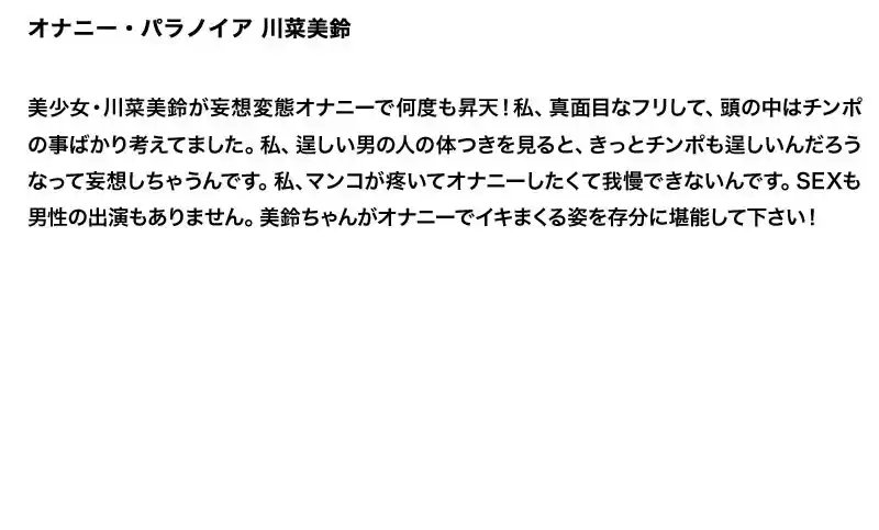 【お得セット】まとめて抜ける!!オナニー・パラノイア シリーズ 川菜美鈴/大沢佑香/管野しずか