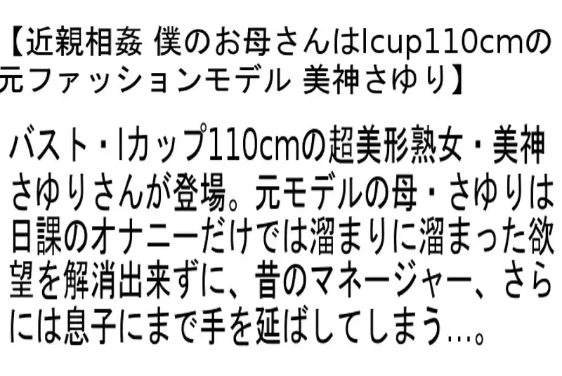 【お得セット】近親相姦 僕のお母さんはIcup・110cmの元ファッションモデル・僕の大好きな優しいお母さん・義理の姉と妹 ~実弟に、嫁の「性教育」をお願いされて…