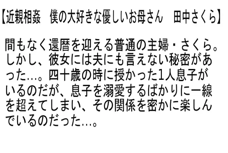 【お得セット】近親相姦 僕のお母さんはIcup・110cmの元ファッションモデル・僕の大好きな優しいお母さん・義理の姉と妹 ~実弟に、嫁の「性教育」をお願いされて…