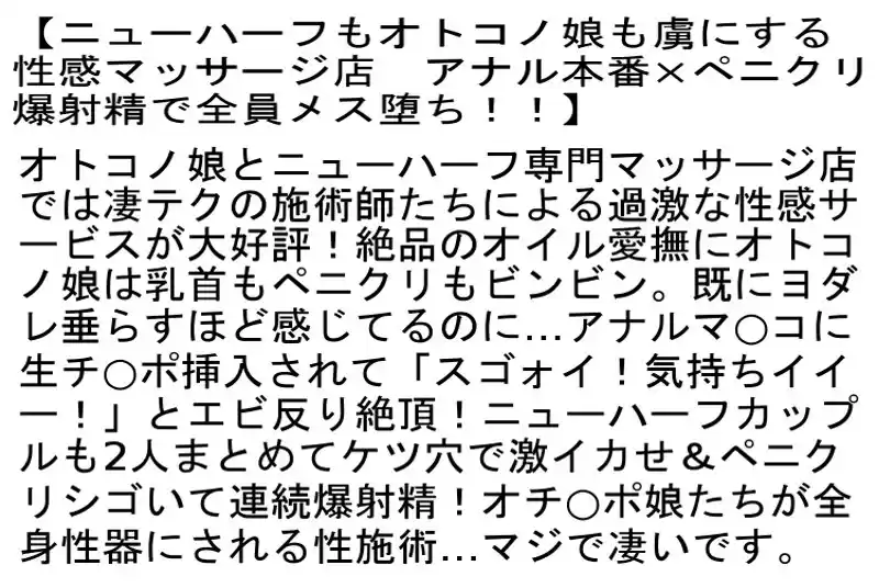 【お得セット】ニューハーフもオトコノ娘も虜にする性感マッサージ店・ドMなオトコノ娘×ニューハーフのアナルマ○コを無理やりファック！！・「ニューハーフ」×「オトコノ娘」三姉妹のペニクリ錬金術！