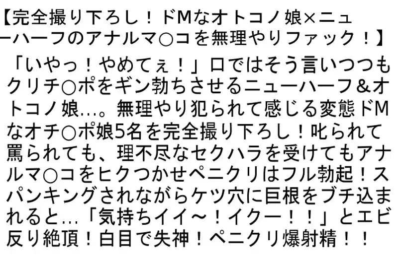 【お得セット】ニューハーフもオトコノ娘も虜にする性感マッサージ店・ドMなオトコノ娘×ニューハーフのアナルマ○コを無理やりファック！！・「ニューハーフ」×「オトコノ娘」三姉妹のペニクリ錬金術！