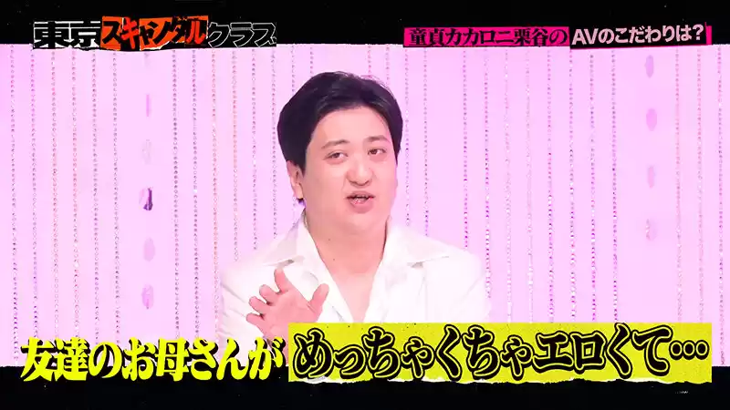 ＃9 今夜アイツの性癖が丸裸になるらしい…！？ 「オレのAV カカロニ栗谷 編」【東京スキャンダルクラブ】