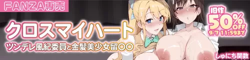クロスマイハート〜ツンデレ風紀委員と金髪美少女留学生〜